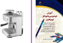 آموزش کامل کار با اسپرسوساز مباشی ۲۰۱۶